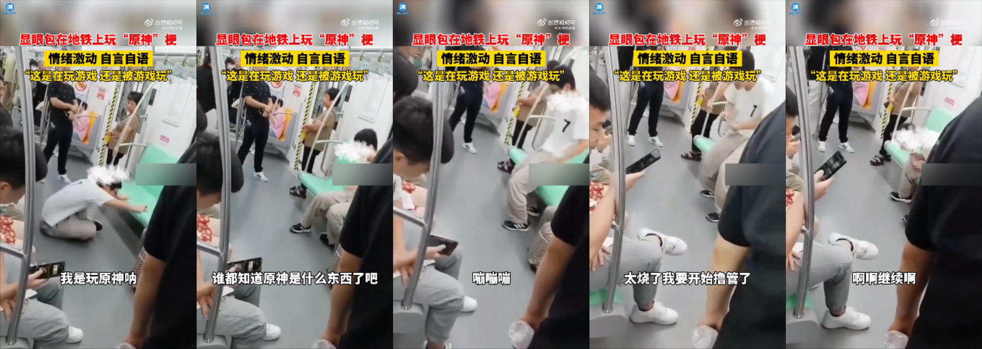 当这名男子在地铁上玩《原神》时，他非常兴奋，乘客们都不敢避开。
