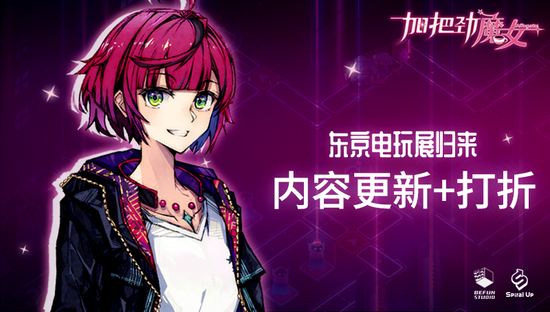 反塔防御RPG《加把劲魔女》TGS决心回归！使新版本上线
