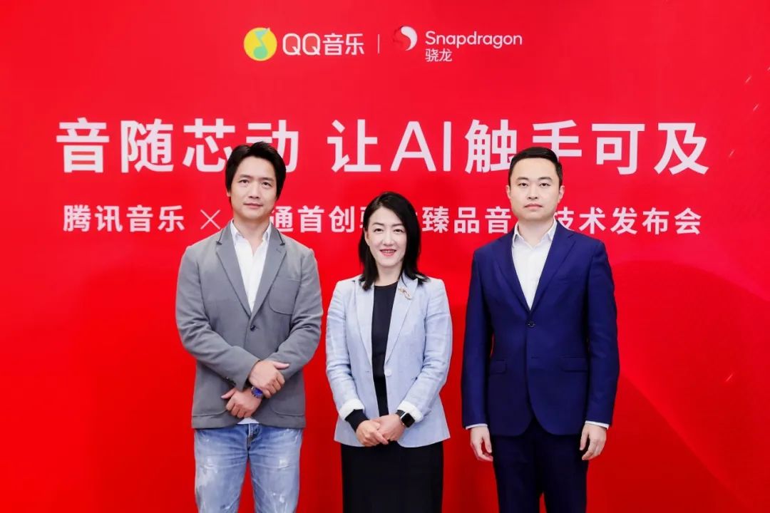 高通与腾讯音乐合作打造qq音乐的《骁龙品质》
