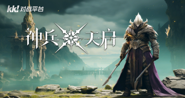 向数以千计的军队发怒！KKVS平台超级爽Roguelike《神兵天启》爆燃在线

