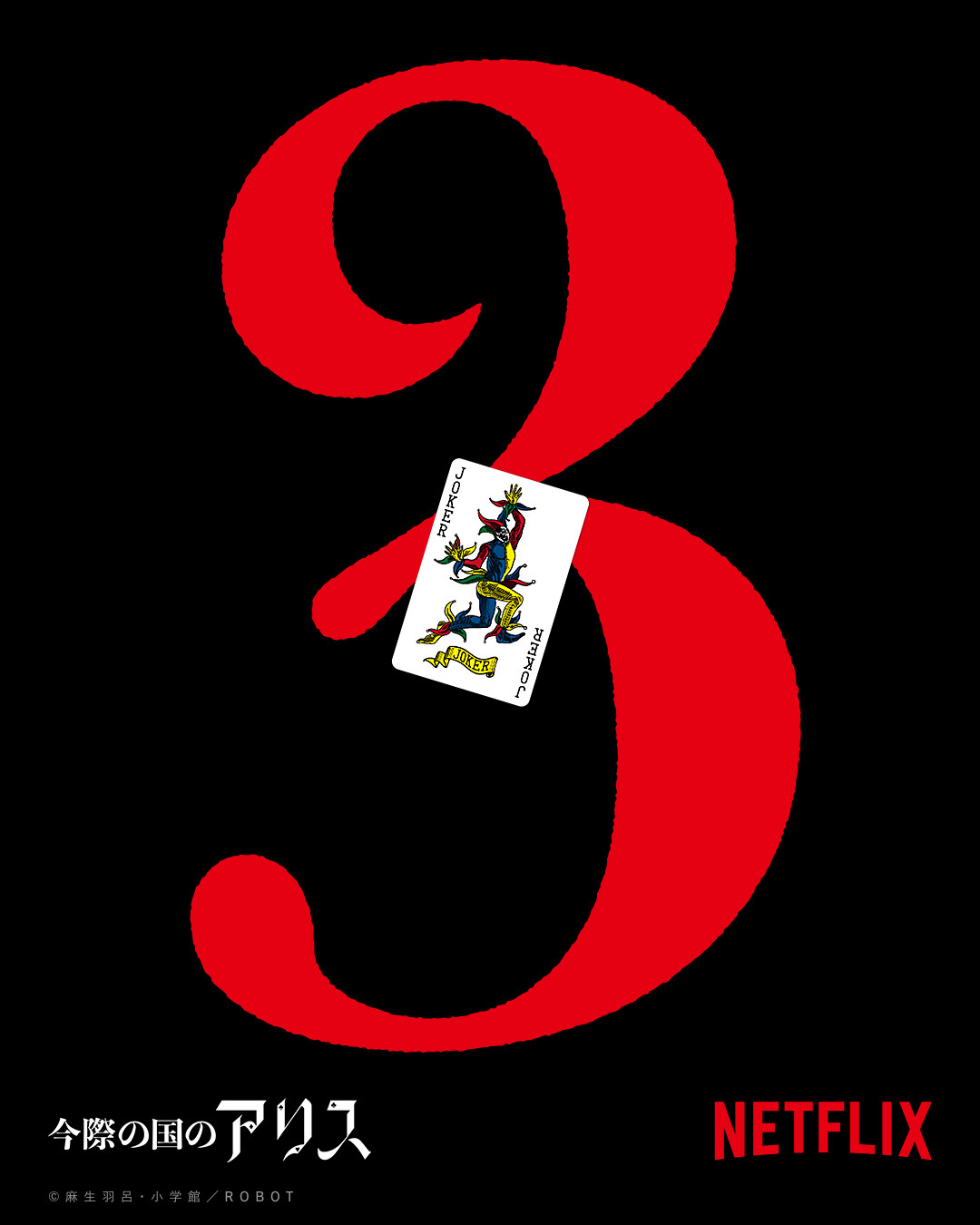 《弥留之国的爱丽丝》第三季开播日期尚未确定。
