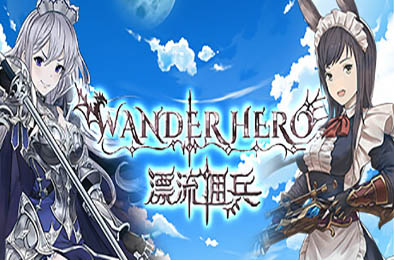 漂流佣兵 / Wander Hero v1.0.240304