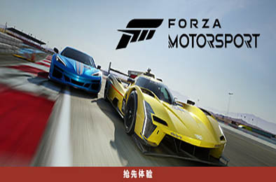 极限竞速8 / 极限竞速：赛车运动 / Forza Motorsport v1.494.4196.0
