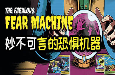 妙不可言的恐惧机器 / The Fabulous Fear Machine v1.0.0