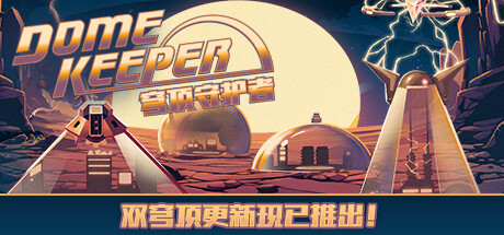 极高好评《穹顶守护者》steam六折促销肉鸽挖矿行动
