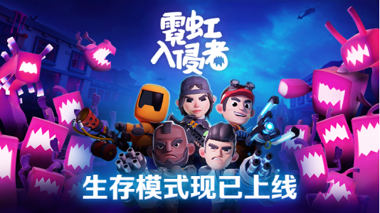动作线上多人俯瞰射击游戏《霓虹入侵者》首发DLC！挑战升级！新地图+新道具+新特工帮你！
