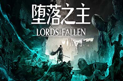 堕落之主 / Lords of the Fallen v1.1.536
