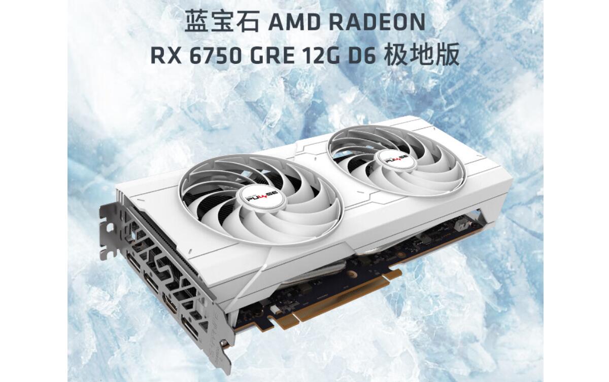 AMDRADEONRX6750GRE系列显卡售价2219元起

