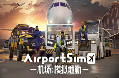 机场：模拟地勤 / AirportSim v1.1.1