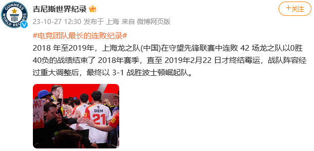 吉尼斯世界纪录：上海龙之队夺得电竞S最长连败纪录
