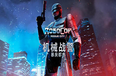 机械战警：暴戾都市 / RoboCop: Rogue City v1.6.0.0