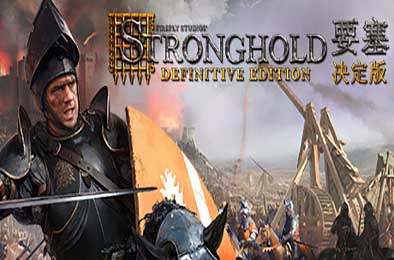 要塞：决定版 / Stronghold: Definitive Edition v1.3