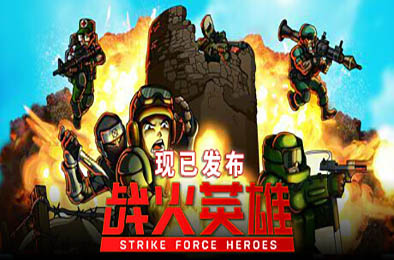 战火英雄 / Strike Force Heroes v1.23