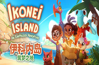 伊科内岛：筑梦之地 / Ikonei Island: An Earthlock Adventure 
