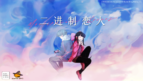 全新弹幕平台益智游戏《二进制恋人》正式亮相。
