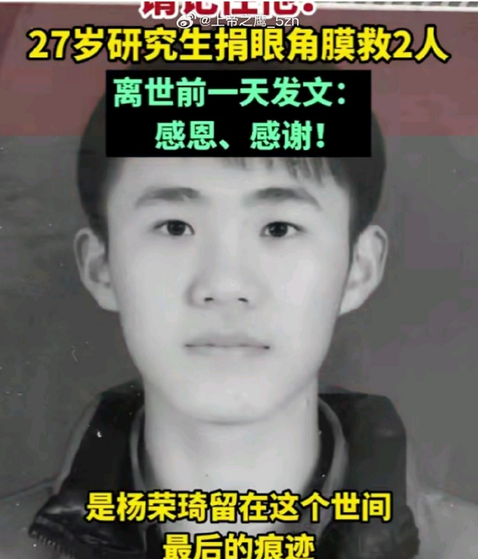 在他去世的前一天，这位27岁的研究生发来了一条信息，感谢他捐赠眼角膜拯救了2人。
