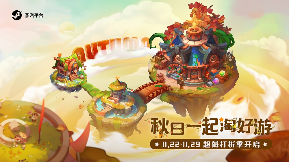 STEAM平台秋季大甩卖：动感超低价开启良机
