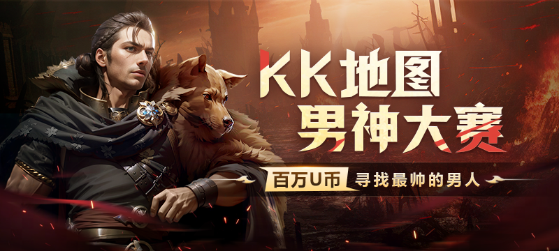 KK格斗台都是颜祖？第一届KK地图男神大赛的魅力来了！
