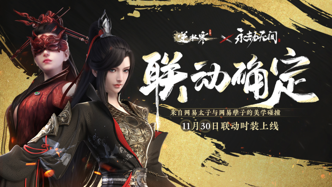 《逆水寒手游》链接《永劫无间》纪莹颖月山皮肤加江湖
