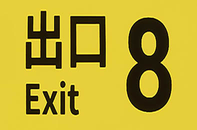 8番出口 / The Exit 8 v1.01