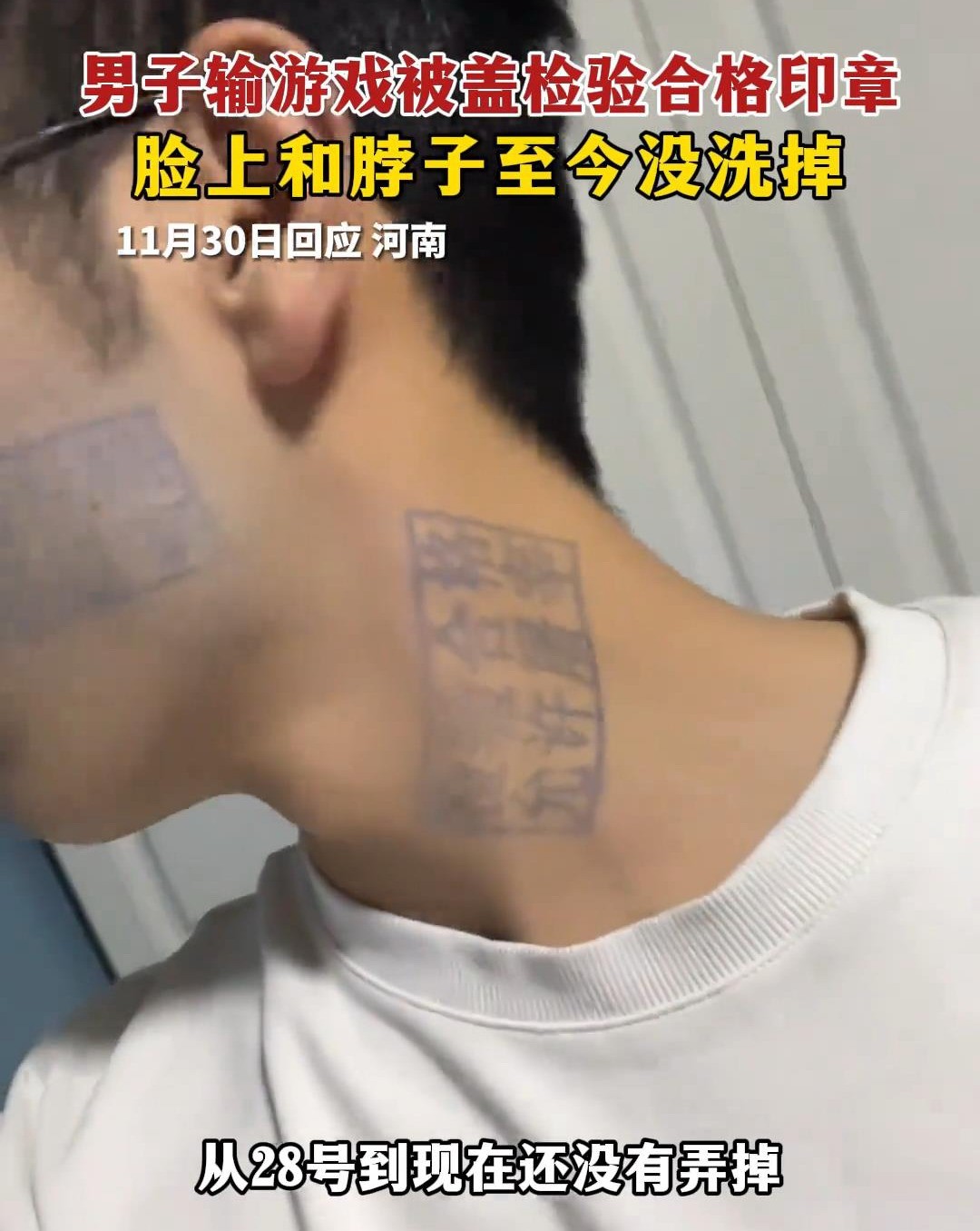 输掉比赛的男子被盖上了猪肉印章，还没有被洗掉向网友请教。有什么建议吗？
