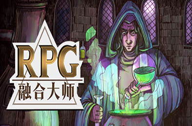 融合大师：RPG / RPG Alchemy