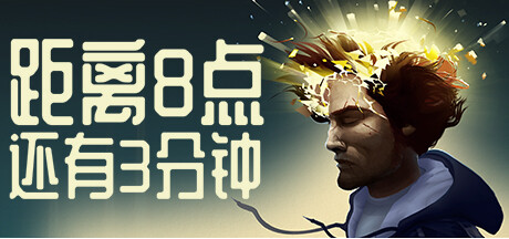 现代冒险益智游戏《距离8点还有3分钟》将于今年12月登陆大型机和移动端平台。
