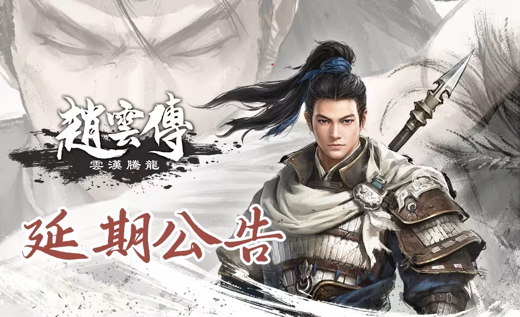 《赵云传：云汉腾龙》的一位官员宣布，这笔交易将于1月中旬至下旬推迟。
