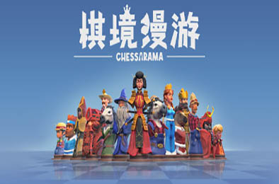 棋境漫游 / Chessarama v1.1.1