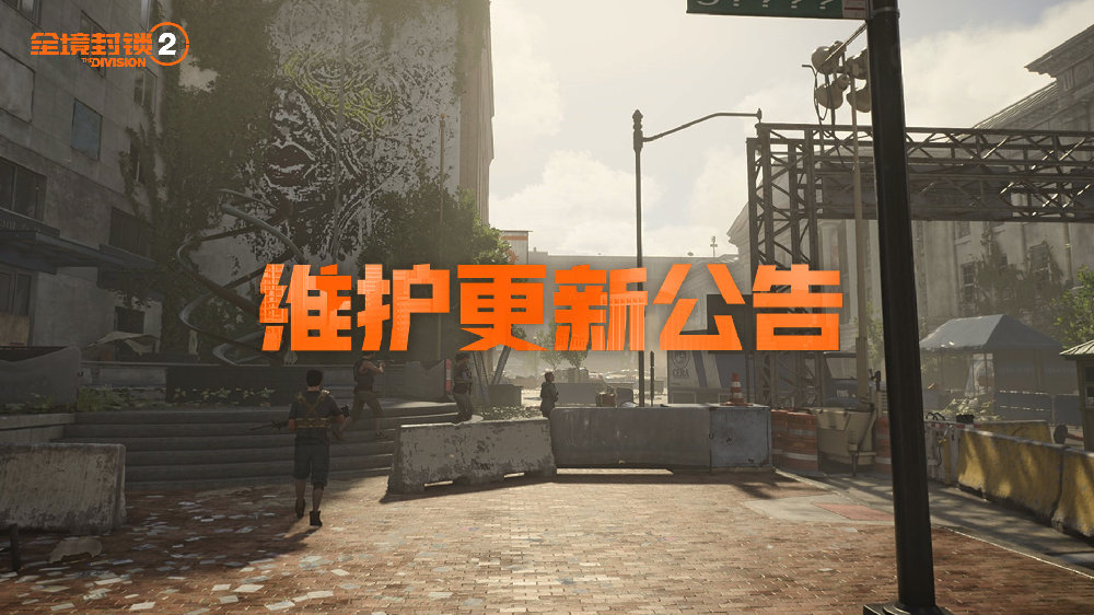 《全境封锁2》12月11日全国服务停机维护更新公告
