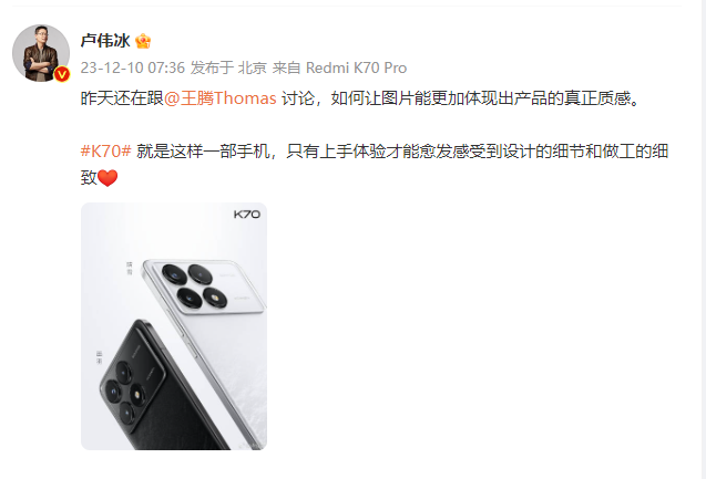 卢伟冰：只有亲身体验，才能感受到RedmiK70的细致。
