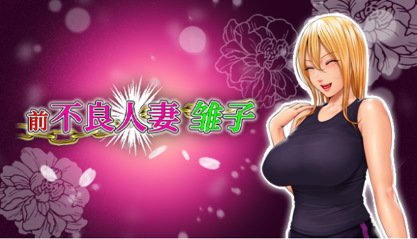 由StudioPork出品的角色扮演游戏《前不良人妻 雏子》中文版即将上线！
