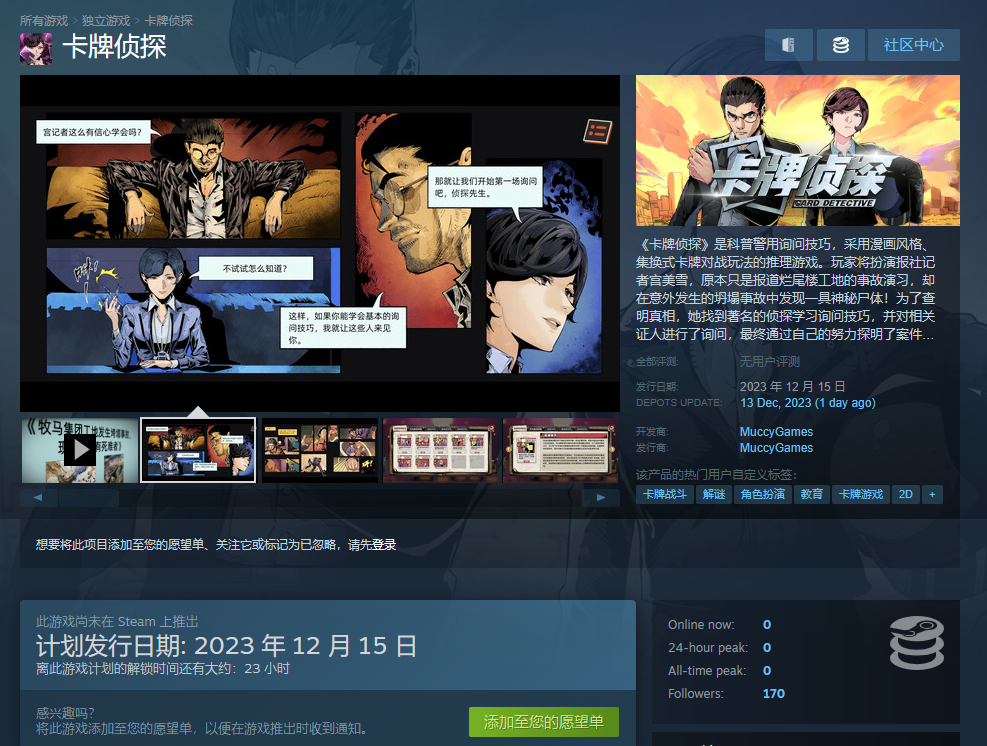 犯罪心理学和战略卡片的完美结合，《卡牌侦探》。蒸汽在下午4点正式开始销售。12月15日！
