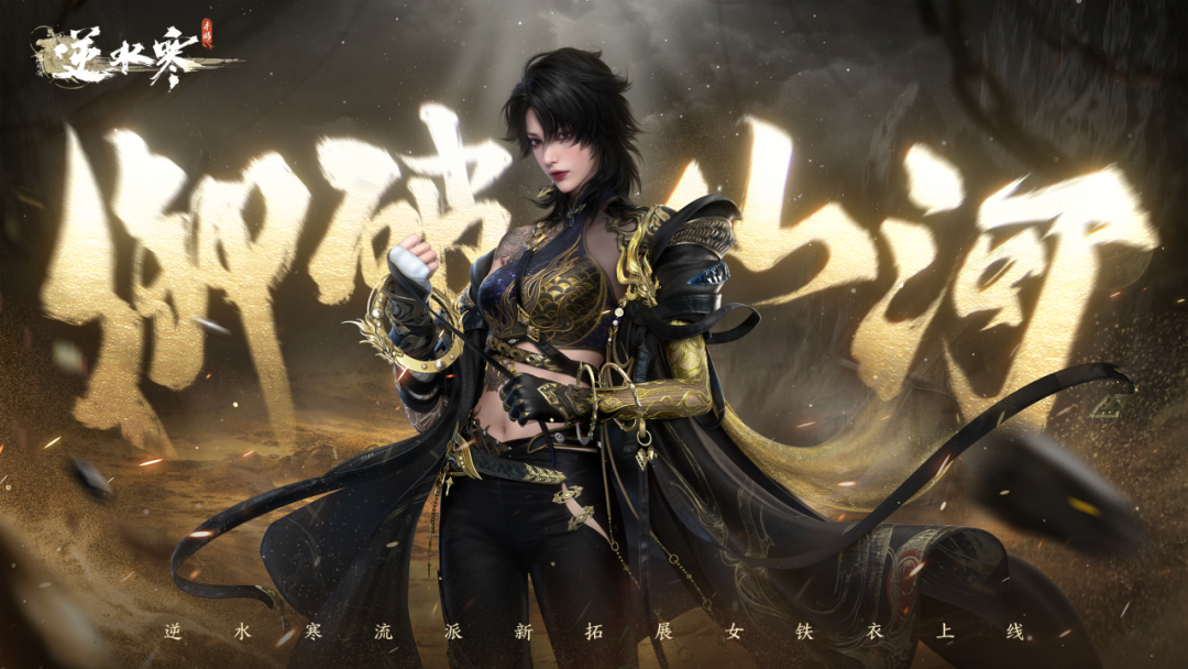 《逆水寒》手游姐姐《铁衣》的爆料或与凤凰传奇有关联。
