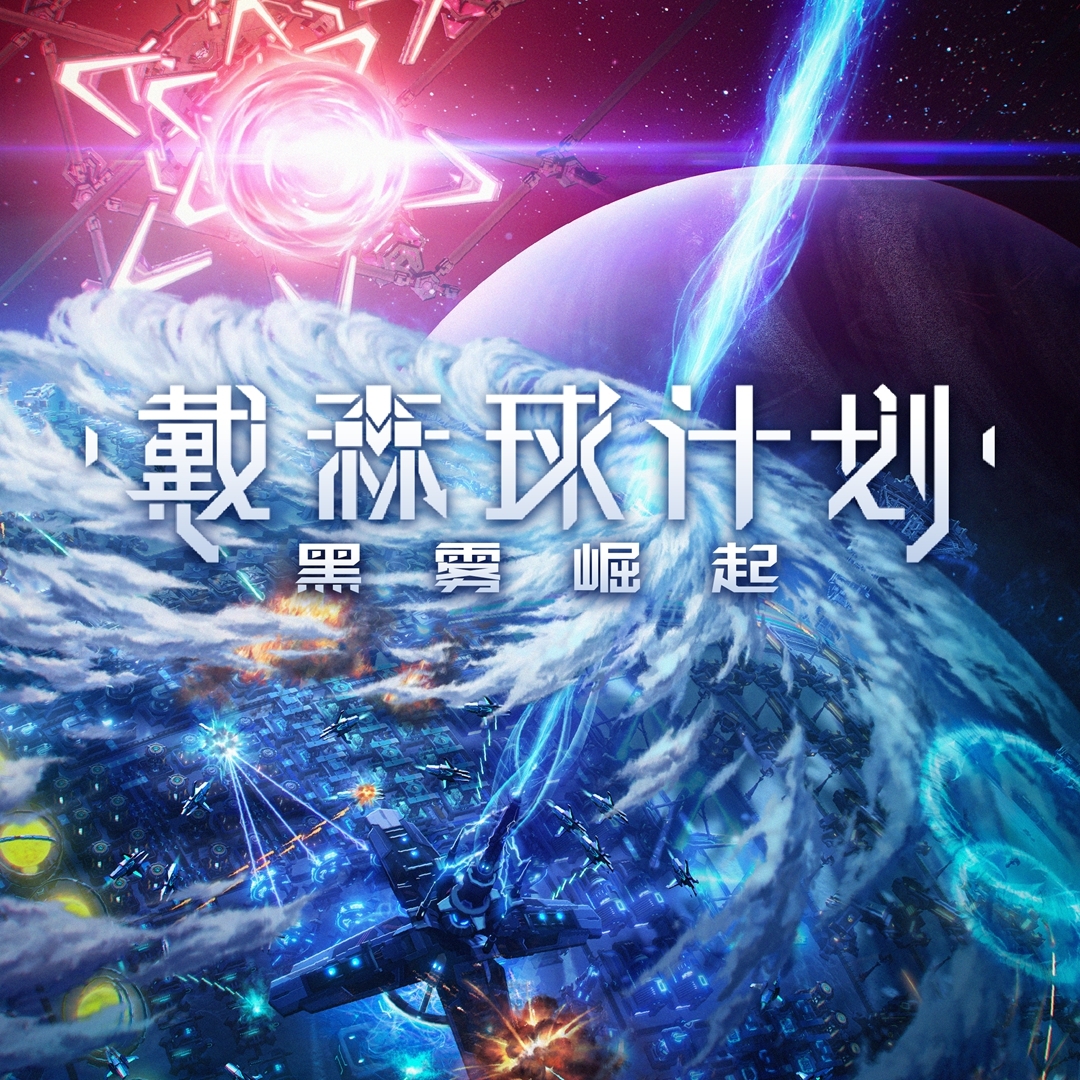 《戴森球计划》大规模更新《黑雾崛起》正式上线体验全新战斗系统
