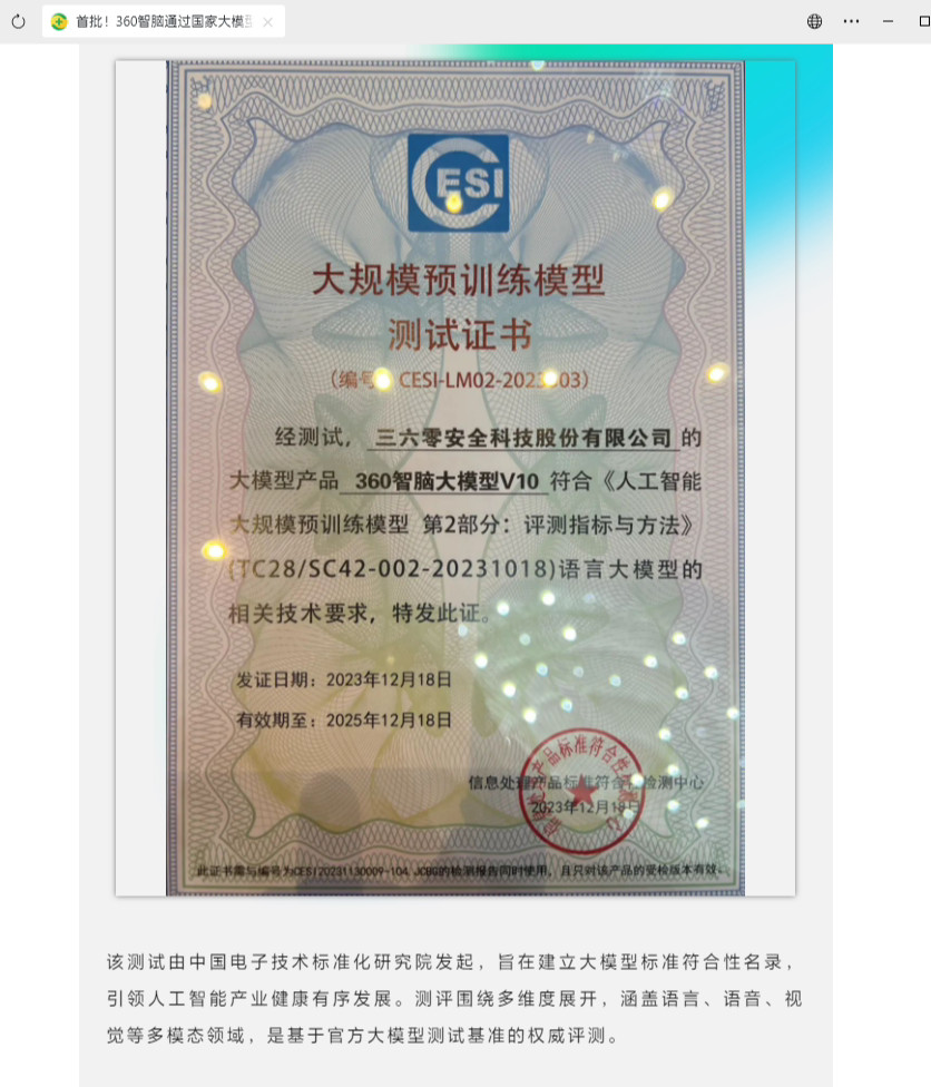 360智能大脑通过国家模型标准合规性测试，被誉为全国首款原生安全模型。
