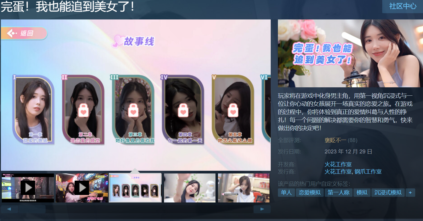 《完蛋！我也能追到美女了！》STeam褒贬不一，缺乏游戏性。
