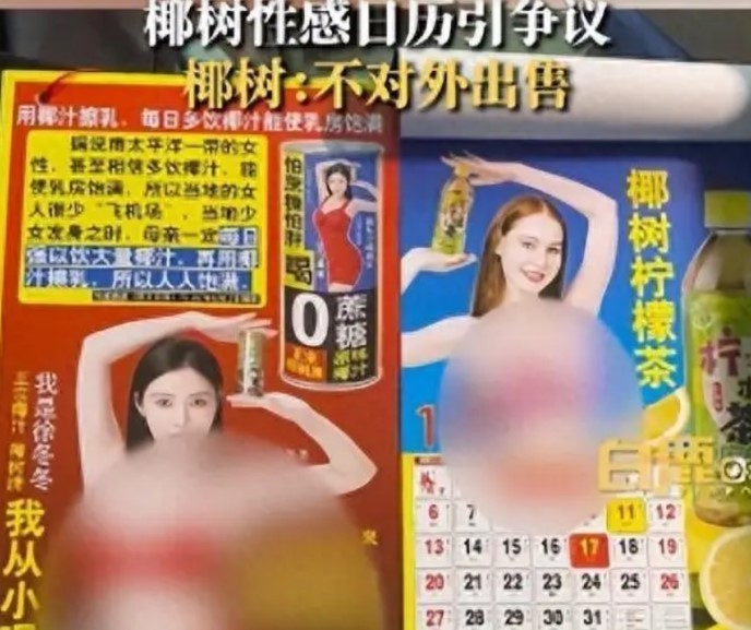 椰树2024大型挂历引发争议官方回应：不出售
