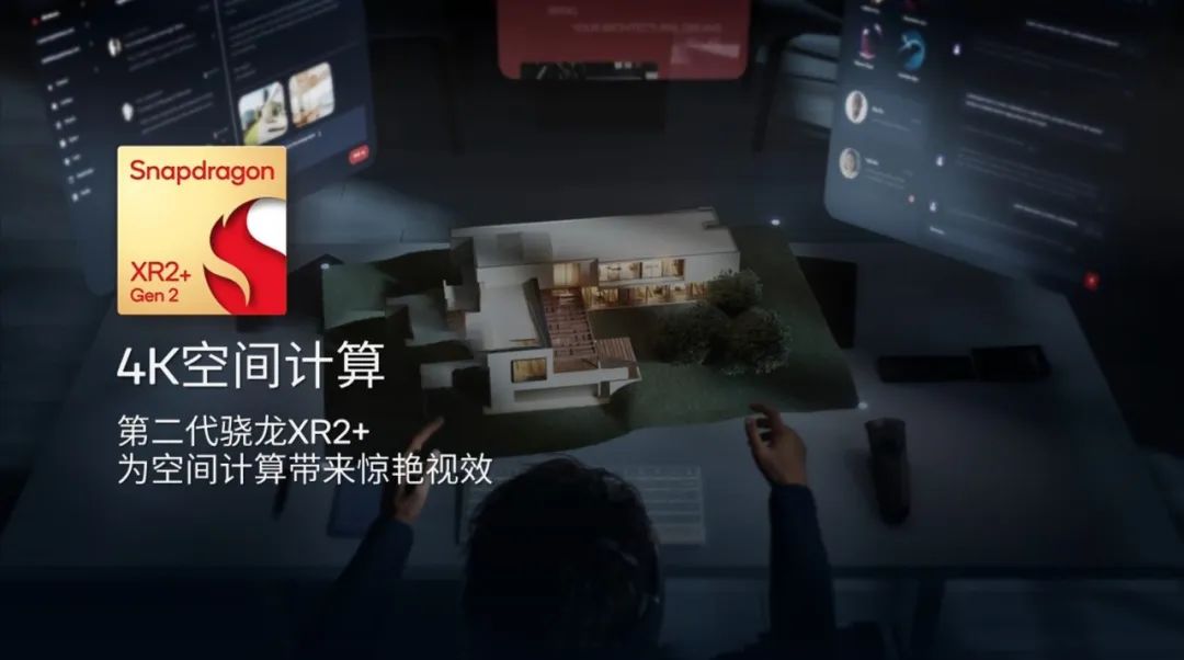 高通推出第二代骁龙XR2+平台支持4.3k@90fps空间计算
