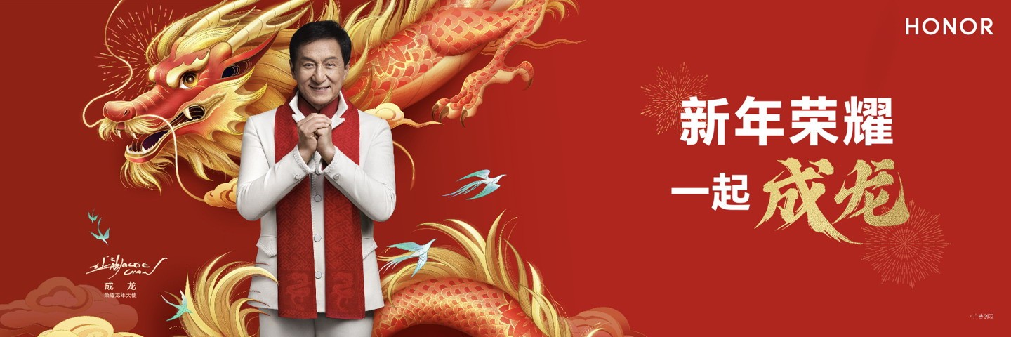 荣誉宣布成龙为龙年大使：与成龙一起跨年荣耀
