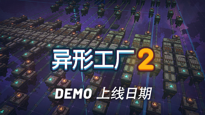 《异形工厂2》试用版将于1月25日上线。STEAM支持中文。
