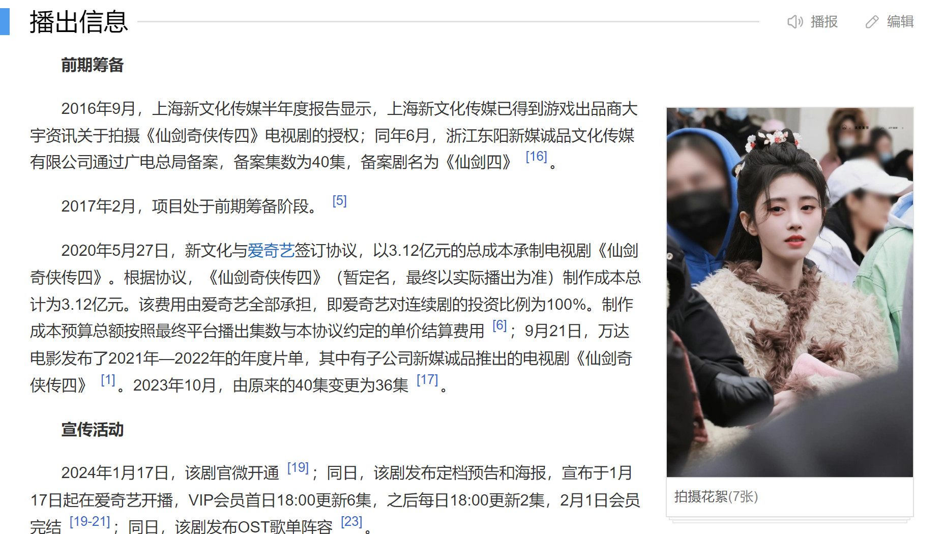 爱奇艺负责《仙剑4》剧集超过3亿元的投资。
