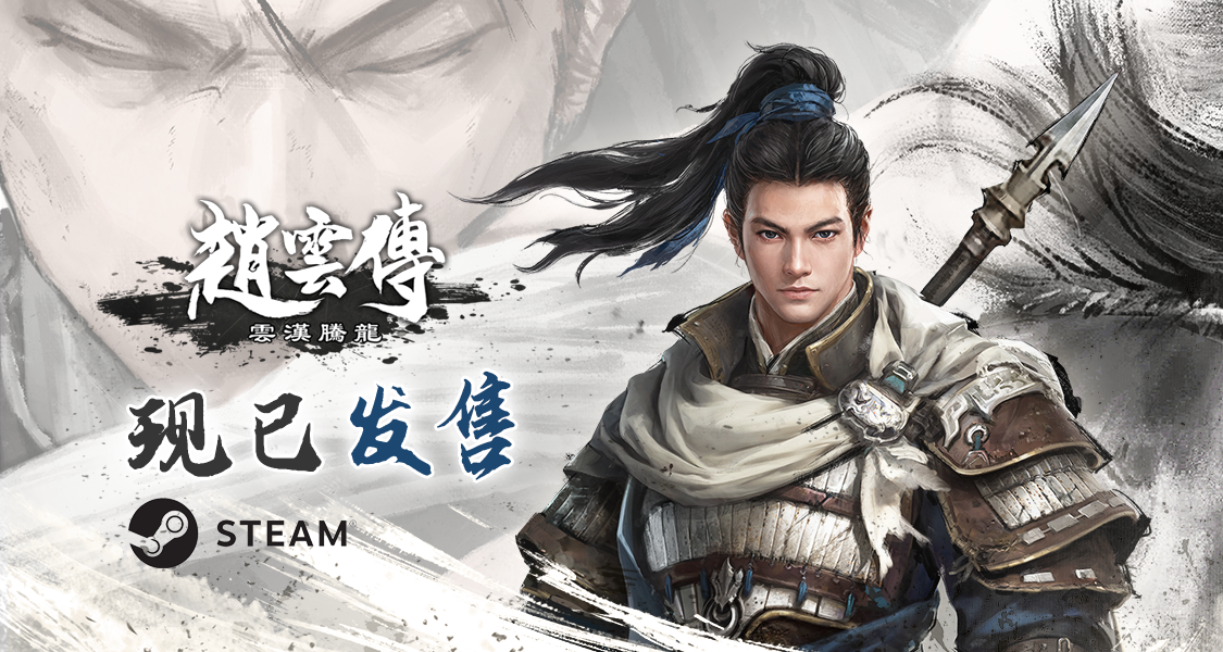 经典翻拍RPG《赵云传：云汉腾龙》正式发售蒸汽限时68.4元
