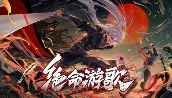 《绝命游歌》2024年夏季新品发布预告
