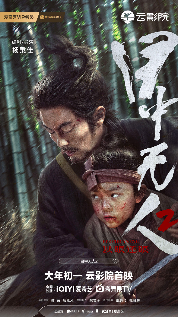 武侠电影《目中无人2》定于大年初一在爱奇艺云影院上线。
