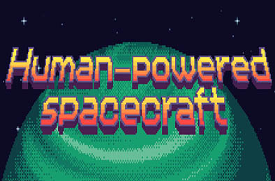 人力宇宙飞船 / Human-powered spacecraft