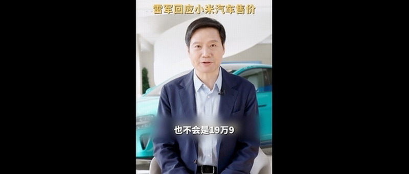 雷军再次强调您的价格！那些想要廉价购买小米Su7的人应该打消他们的想法。
