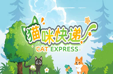 猫咪快递 / CatExpress