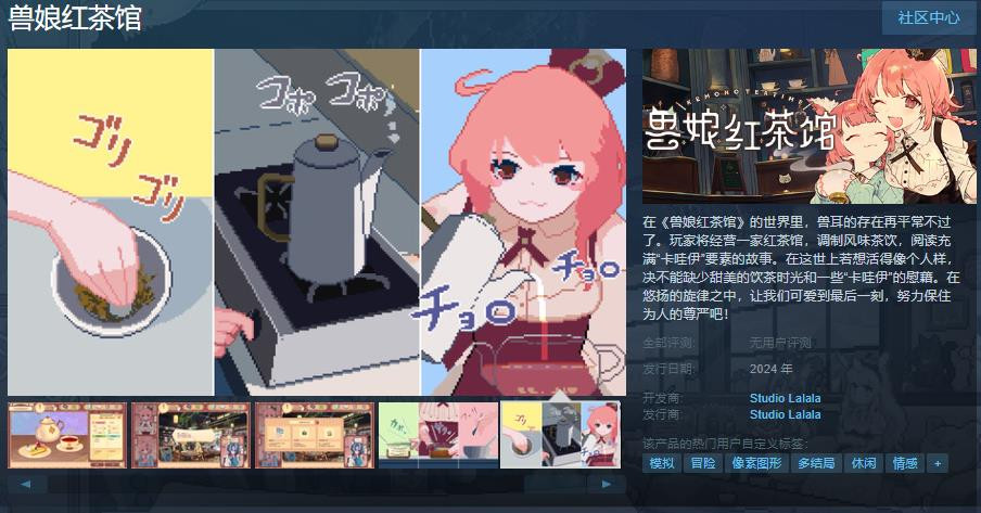 《兽娘红茶馆》STeam页面将于今年晚些时候开始销售。
