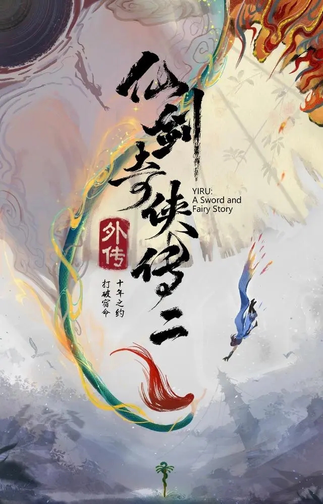 电视剧《仙剑二外传忆如传》开始由李亦儒出演。
